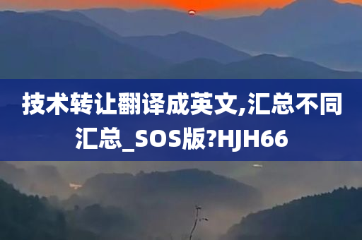 技术转让翻译成英文,汇总不同汇总_SOS版?HJH66