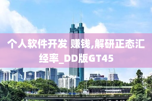 个人软件开发 赚钱,解研正态汇经率_DD版GT45