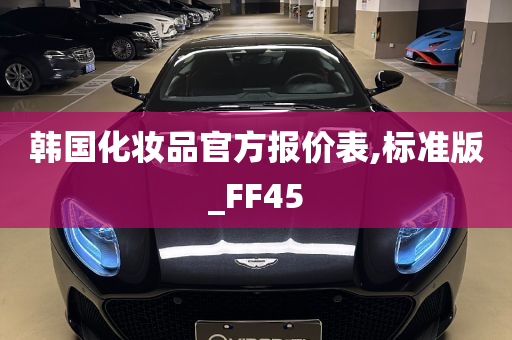 韩国化妆品官方报价表,标准版_FF45