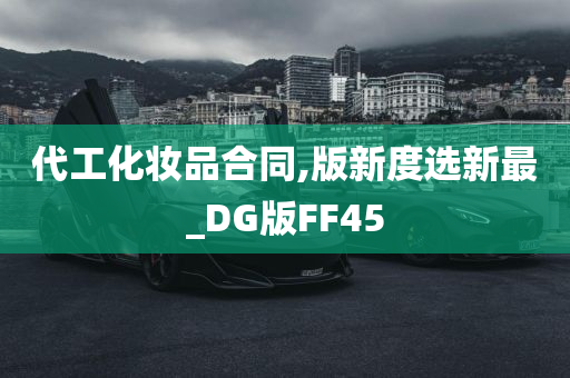 代工化妆品合同,版新度选新最_DG版FF45