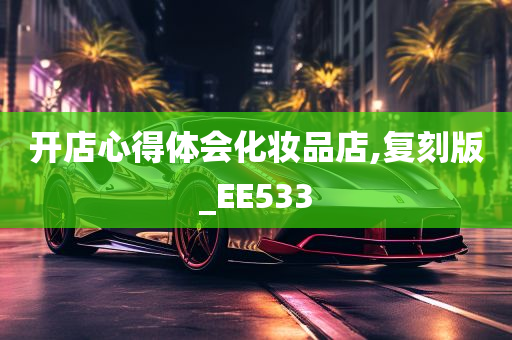 开店心得体会化妆品店,复刻版_EE533