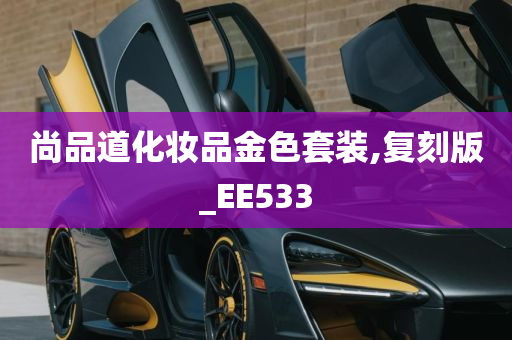 尚品道化妆品金色套装,复刻版_EE533