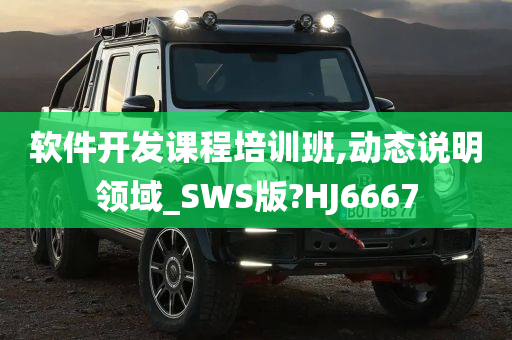 软件开发课程培训班,动态说明领域_SWS版?HJ6667