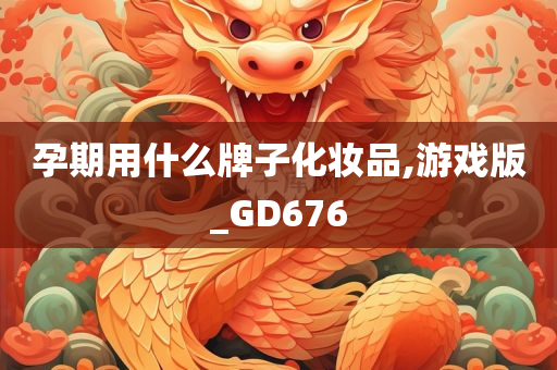 孕期用什么牌子化妆品,游戏版_GD676