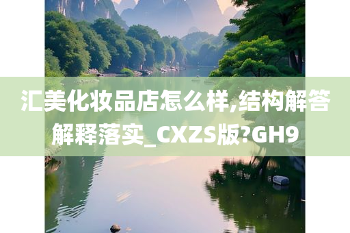 汇美化妆品店怎么样,结构解答解释落实_CXZS版?GH9