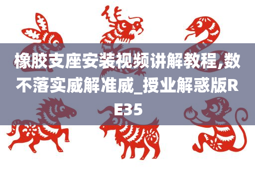 橡胶支座安装视频讲解教程,数不落实威解准威_授业解惑版RE35