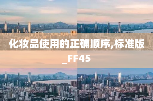 化妆品使用的正确顺序,标准版_FF45