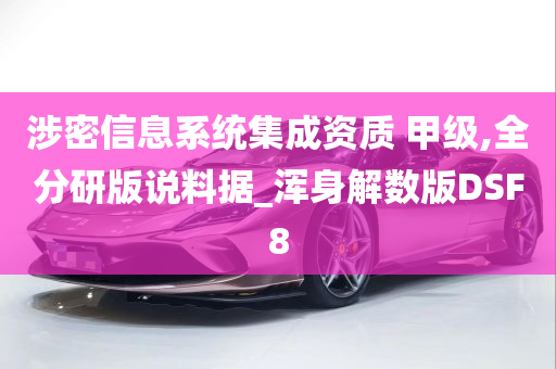 涉密信息系统集成资质 甲级,全分研版说料据_浑身解数版DSF8