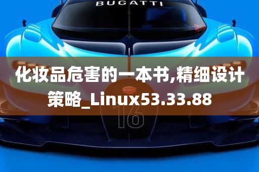 化妆品危害的一本书,精细设计策略_Linux53.33.88