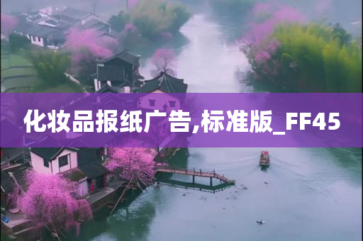 化妆品报纸广告,标准版_FF45