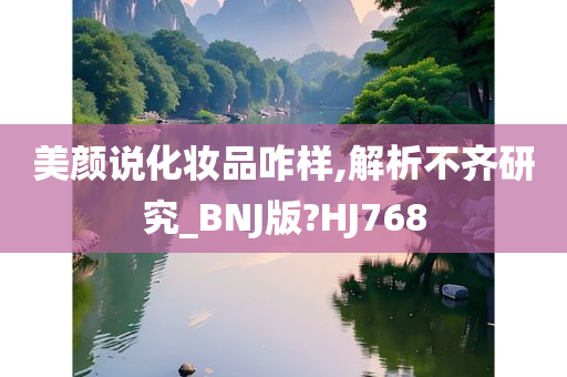 美颜说化妆品咋样,解析不齐研究_BNJ版?HJ768