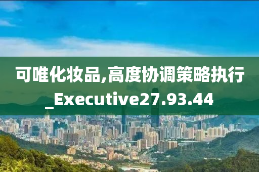 可唯化妆品,高度协调策略执行_Executive27.93.44