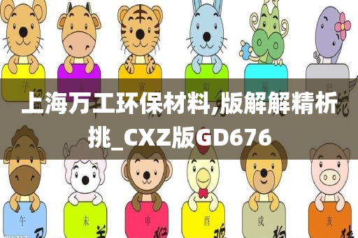 上海万工环保材料,版解解精析挑_CXZ版GD676