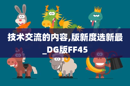 技术交流的内容,版新度选新最_DG版FF45