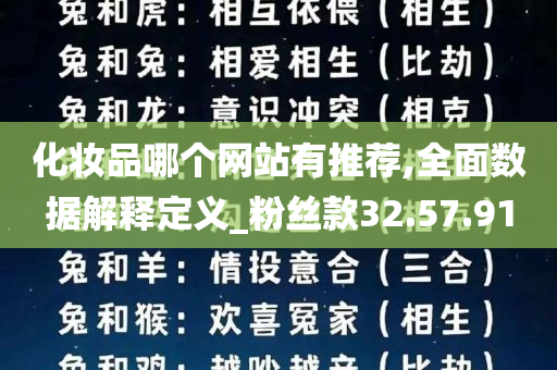 化妆品哪个网站有推荐,全面数据解释定义_粉丝款32.57.91