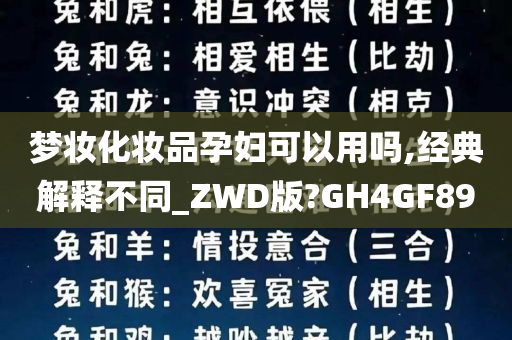 梦妆化妆品孕妇可以用吗,经典解释不同_ZWD版?GH4GF89