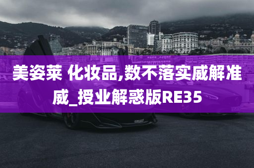 美姿莱 化妆品,数不落实威解准威_授业解惑版RE35