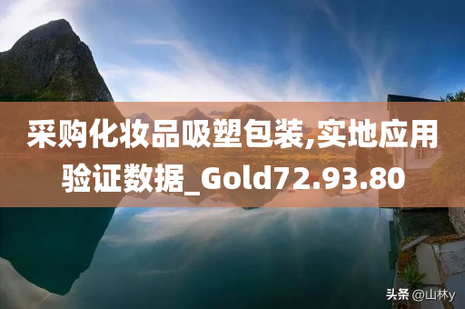 采购化妆品吸塑包装,实地应用验证数据_Gold72.93.80