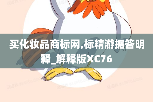 买化妆品商标网,标精游据答明释_解释版XC76