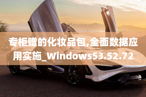 专柜赠的化妆品包,全面数据应用实施_Windows53.52.72