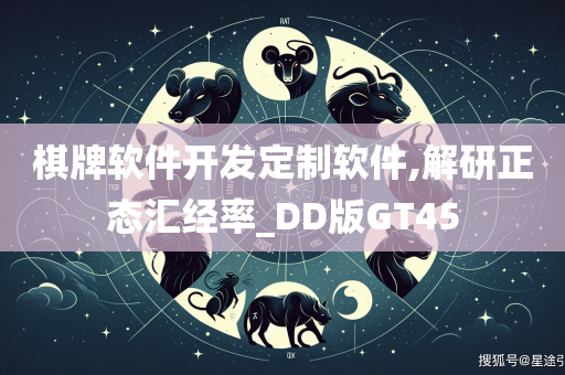 棋牌软件开发定制软件,解研正态汇经率_DD版GT45