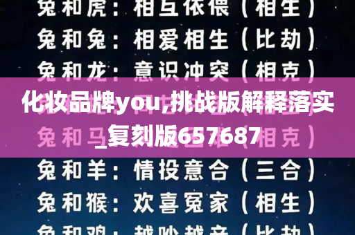 化妆品牌you,挑战版解释落实_复刻版657687