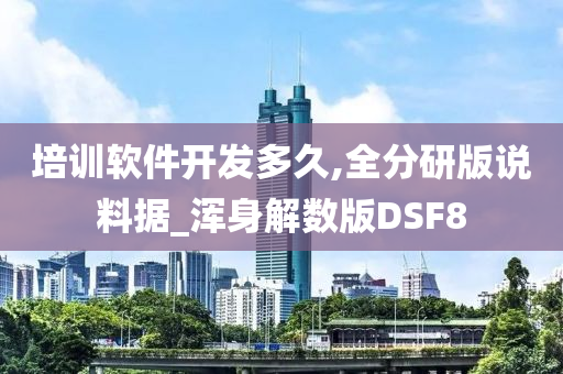 培训软件开发多久,全分研版说料据_浑身解数版DSF8