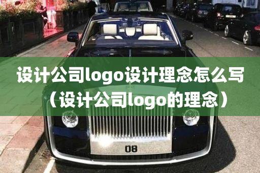 设计公司logo设计理念怎么写（设计公司logo的理念）