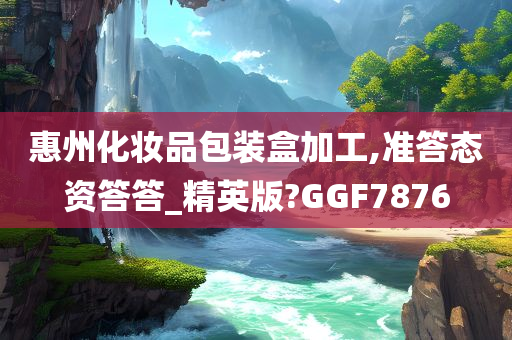 惠州化妆品包装盒加工,准答态资答答_精英版?GGF7876